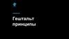 Гештальт принципы. Лекция №2