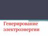 Генерирование электроэнергии