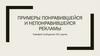 Примеры понравившейся и непонравившейся рекламы