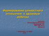 Формирование ценностного отношения к здоровью ребенка