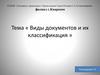 Виды документов и их классификация