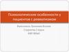 Психологические особенности у пациентов с ревматизмом