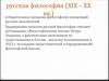 Русская философия (XIX – XX вв.)