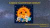 Сказка «Солнечная семья»