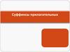 Суффиксы прилагательных