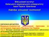 Морально-психологічне забезпечення підготовки застосування підрозділу Збройних Сил України