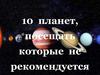 10 планет, посещать которые не рекомендуется