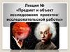 Предмет и объект исследования проектно-исследовательской работы