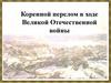 Коренной перелом в ходе Великой Отечественной войны