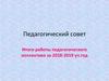 Педагогический совет. Итоги работы педагогического коллектива. Определение направления работы ДОО на новый учебный год