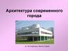 Архитектура современного города