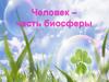 Человек как часть биосферы. Теории происхождения человека. Расы
