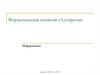 Формализация понятия «Алгоритм»