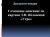 Сочинение - описание по картине Т.Н. Яблонской «Утро»