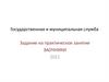 Государственная и муниципальная служба. Задание на практическое занятие