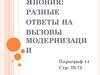 Япония: разные ответы на вызовы модернизации