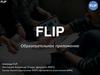 Flip. Образовательное приложение
