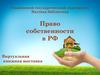 Право собственности в РФ. Виртуальная книжная выставка
