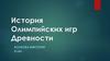 История Олимпийских игр Древности