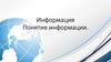 Информация. Понятие информации
