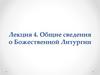 Общие сведения о Божественной Литургии (Лекция 4)