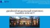 Двойной модальный комплекс: ошибка или нет?