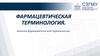 Лекарственные формы. Понятия фармацевтической терминологии