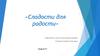 «Сладости для радости». Модуль F1