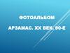 Фотоальбом Арзамас. XX в. 90-е