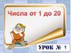 Числа от 1 до 20  (урок № 1)