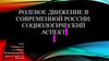 Ролевое движение в современной России: социологический аспект
