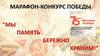 Мы память бережно храним! Марафон-конкурс Победы