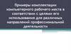 Примеры комплектации компьютерного рабочего места в соответствии с целями его использования для направлений деятельности