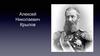 Алексей Николаевич Крылов