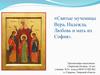 Святые мученицы Вера, Падежда, Любовь и мать их София