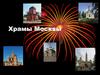 Храмы Москвы