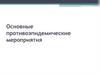 Противоэпидемические мероприятия в профилактике инфекционных заболеваний