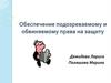 Обеспечение подозреваемому и обвиняемому права на защиту
