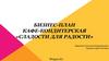 Бизнес-план кафе-кондитерская «Сладости для радости»