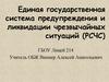 Единая государственная система предупреждения и ликвидации чрезвычайных ситуаций (РСЧС)