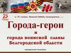 Города-герои выставка и города воинской славы Белгородской области. Виртуальная выставка