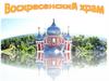 Воскресенский храм