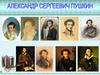 А.С. Пушки