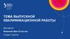 Тема выпускной квалификационной работы
