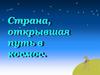 Страна, открывшая путь в космос. 4 класс