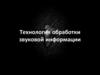 Технология обработки звуковой информации
