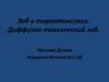 Зоб и тиреотоксикоз. Диффузно-токсический зоб