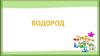 Водород – первый элемент в периодической таблице