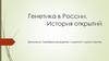 Генетика в России. История открытий