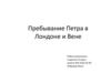 Пребывание Петра в Вене и в Лондоне